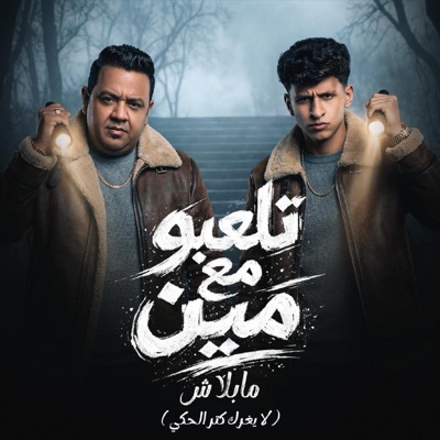 تلعبو مع مين مابلاش ( لا يغرك كتر الحكي ) [feat. مصطفى بوله] - Single