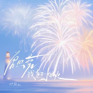 曾照亮我的烟火 - Single