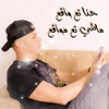 حنا تع واقع ماشي تع مواقع - Single