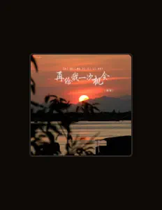 Listen to 滴答, watch music videos, read bio, see tour dates & more!