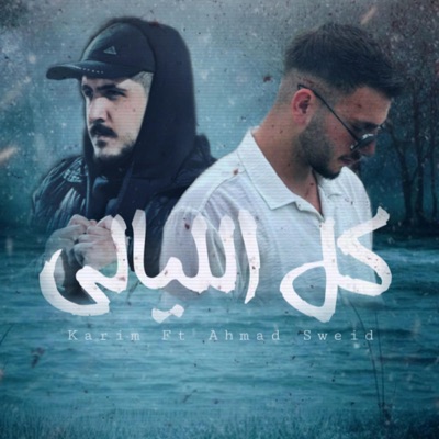 كل الليالي - kel al-layali (feat. Ahmad Sweid) - Single