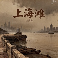 上海滩 (合唱版) - Single - Vương Thanh Tú