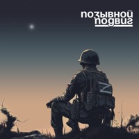 Подвиг - Single - ПОЗЫВНОЙ