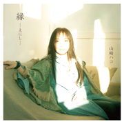 縁 ～えにし～ - Hako Yamazaki