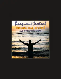 Listen to Владимир Семёнов, watch music videos, read bio, see tour dates & more!