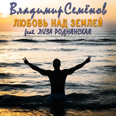 Любовь над Землёй (feat. Лиза Роднянская) - Single