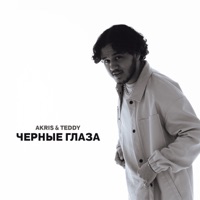 Черные глаза - Single - Akris & Teddy