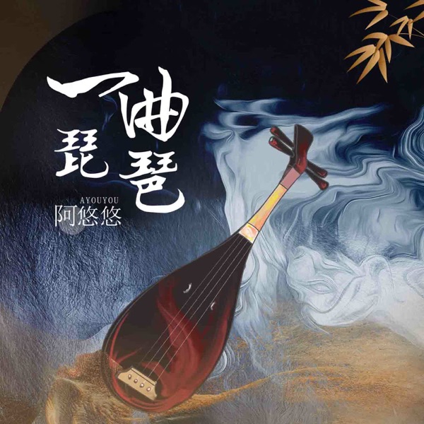 一曲琵琶 - Single