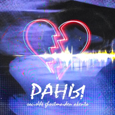 Раны - Single