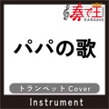 カバー歌手
