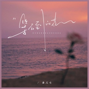 等不到的花 - Single