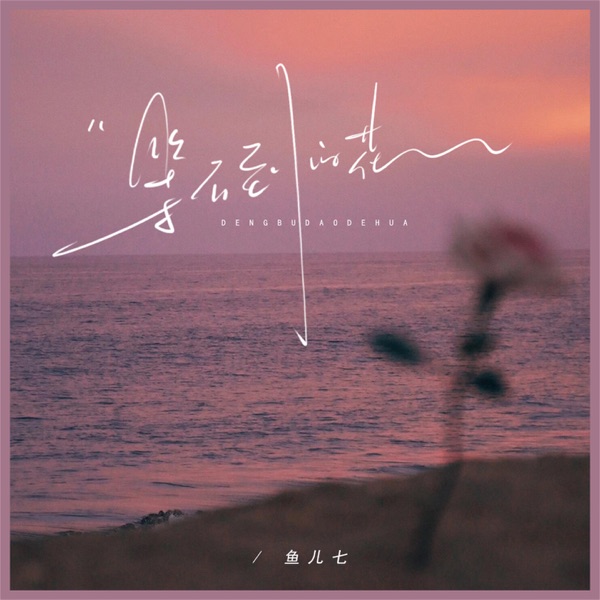 等不到的花 - Single