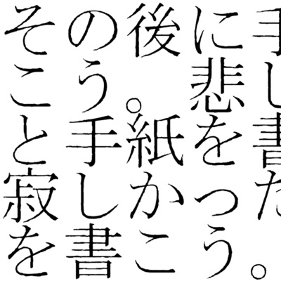 その後に手紙を書こう。悲しかったと手紙を書こう。寂しかったと手紙を書こう。 - Single