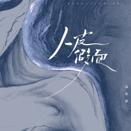 人皮假面 高佳依