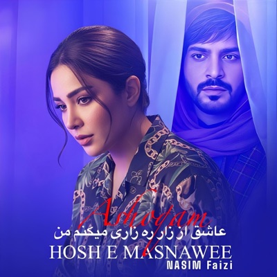 عاشق از زار ره زاری میکنم من از شیرین یار جدایی میکنم یار