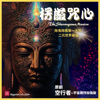 愣嚴咒心 (宇宙護持加強版) - EP - 空行者 Void Walker