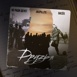 Друзья Не Ради Денег, JASPILLITE & Васек