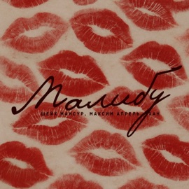 Малибу Maksim Aprel, Sheikh Mansur & ХАН