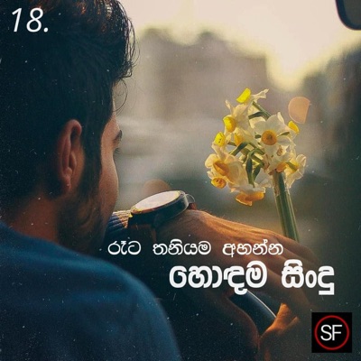 Sindu Fm - Manoparakata Sindu 18  Sinhala Songs  Songs Sinhala  New Sinhala Songs