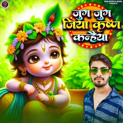 जुग जुग जिया कृष्ण कन्हैया (Krishna Janmashtami Song) - Single
