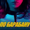 Люся Чеботина - ПО БАРАБАНУ