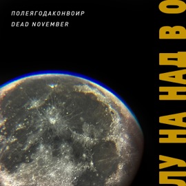 лу на над в о (Slowed) Полеягодаконвоир & Dead November