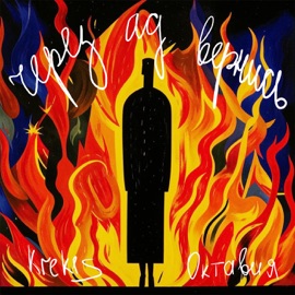 Через ад вернись krek1s & Октавия