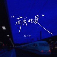 南说北爱 - Single - GZX