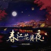 春江花月夜 - Single