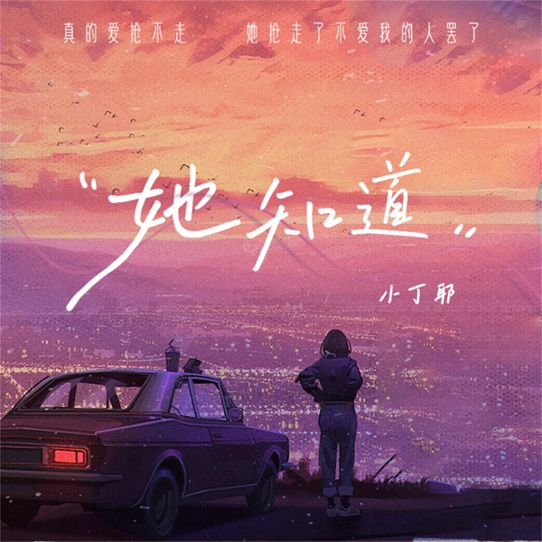 她知道 - Single