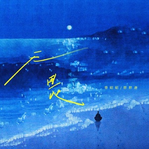 无畏 - Single