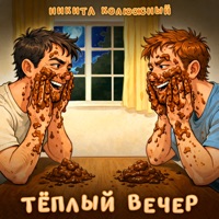 Тёплый вечер - Single - Никита Колюжный