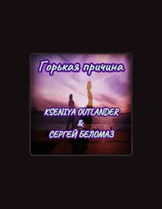 聆聽 Сергей Беломаз、觀看音樂影片、閱讀小傳、查看巡演日期等！