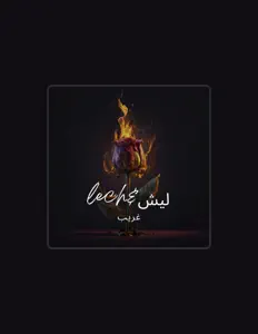 Escucha a غريب, mira videos musicales, lee su biografía, consulta las fechas de las gira y más.