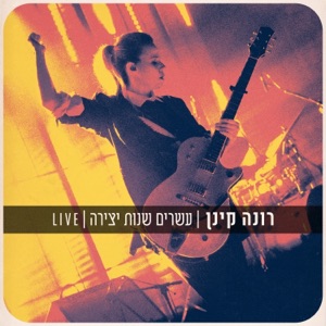 הריקוד המוזר של הלב (Live)