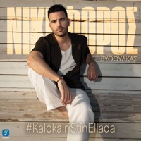 Kalokairi stin Ellada