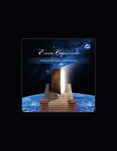 Listen to Елена Сырьянова, watch music videos, read bio, see tour dates & more!