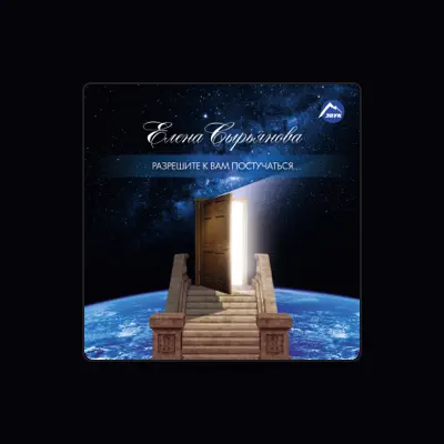 Listen to Елена Сырьянова, watch music videos, read bio, see tour dates & more!