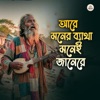 Aroshi Mahmud - আরে মনের ব্যাথা মনেই জানেরে