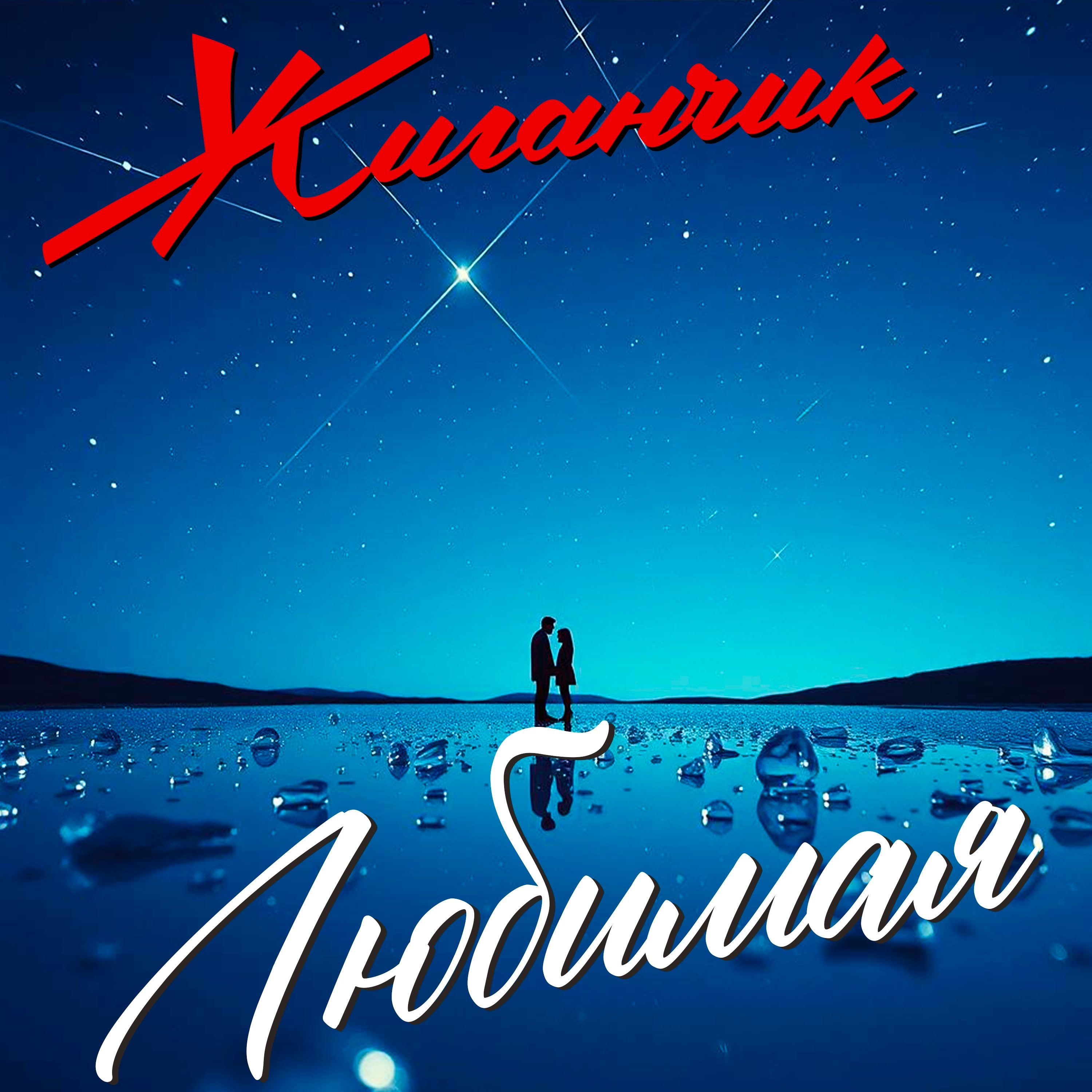 Жиганчик - Курортный роман