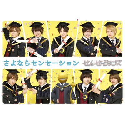 さよならセンセーション-thumbnail