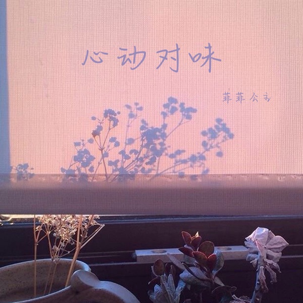 心动对味 - Single