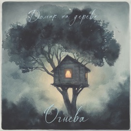 Читай свои книжечки Огнева