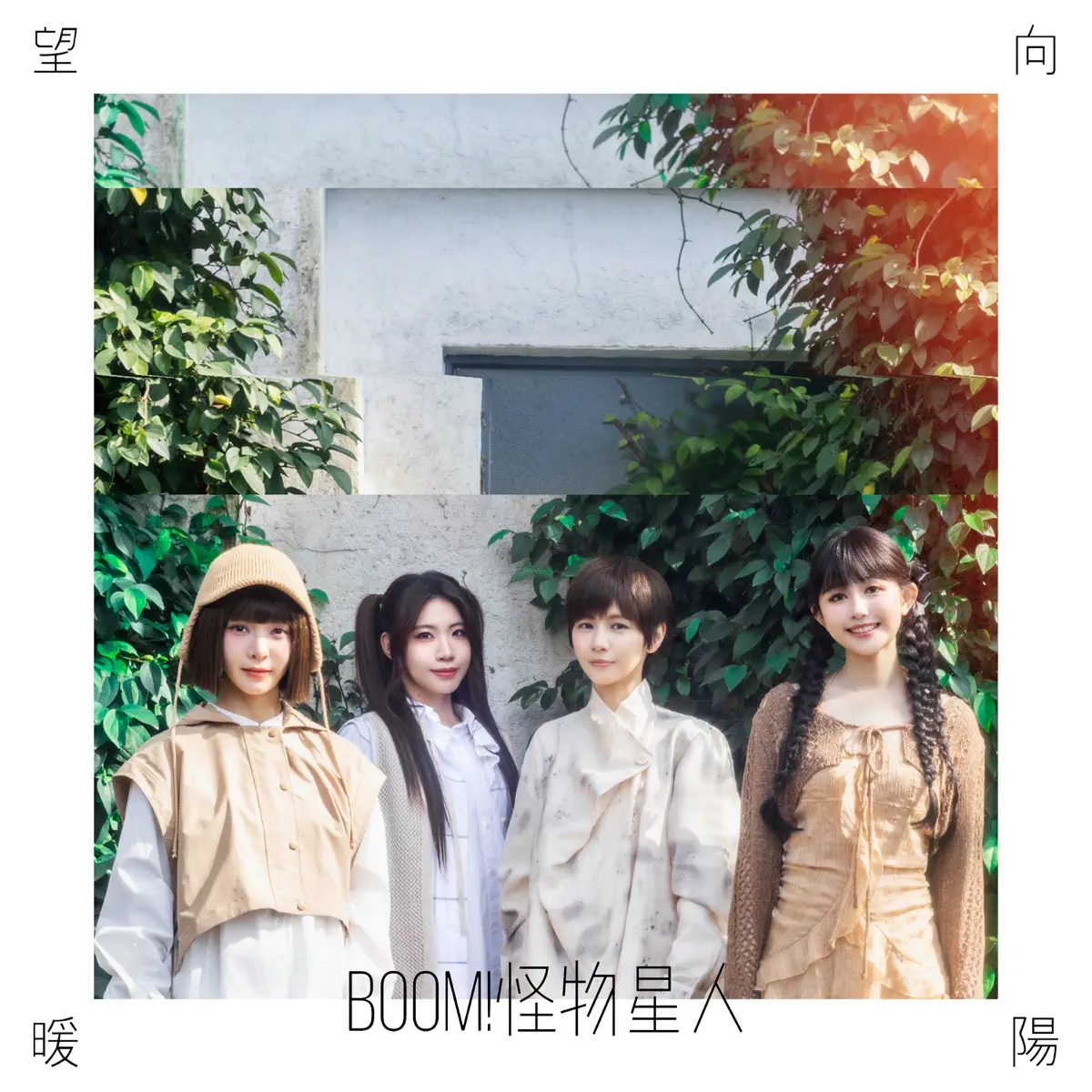 BOOM!怪物星人 – 望向暖陽 (戲劇《死了一個娛樂女記者之後》宣傳曲) – Single (2025) [iTunes Plus AAC M4A]-新房子