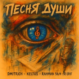 Песня души KELTOS, Dmitrich, Rahman 56/4 & DJ Spot