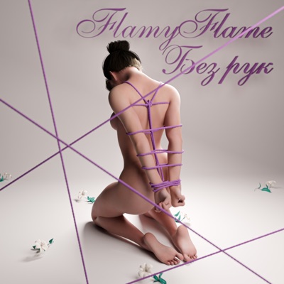 Без рук - Single