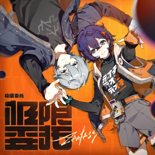 极限委托
