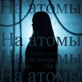 На атомы SOLIDNAYA