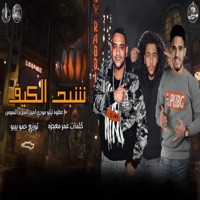 شبح الكيف (انا عيشت اهواكي)مودي امين _عطوه تيتو_السوس 2024 (feat. Mody Amin) - Single - tito prodaction