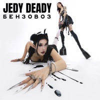 БЕНЗОВОЗ - Single - JEDY DEADY
